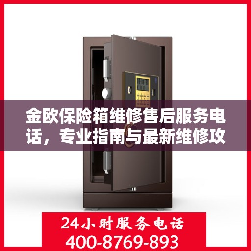 金欧保险箱维修售后服务电话，专业指南与最新维修攻略