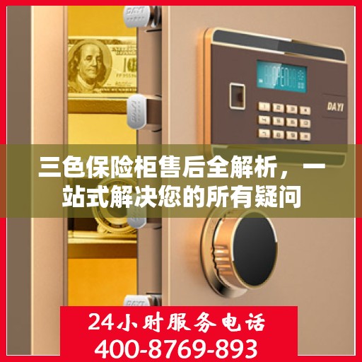 三色保险柜售后全解析，一站式解决您的所有疑问