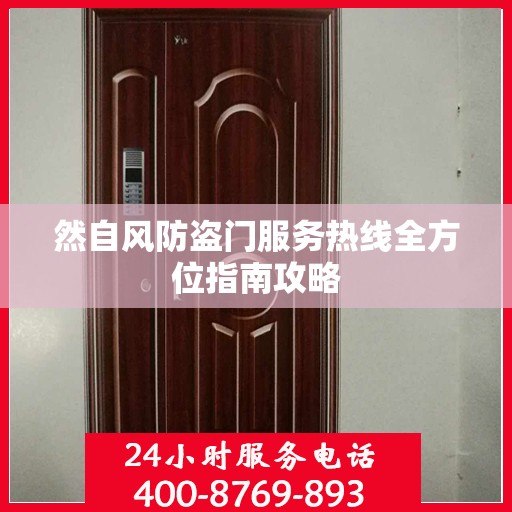 然自风防盗门服务热线全方位指南攻略