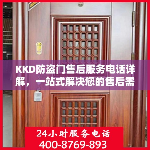 KKD防盗门售后服务电话详解，一站式解决您的售后需求