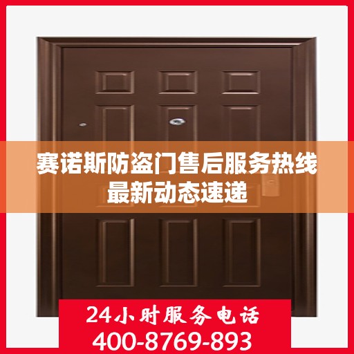 赛诺斯防盗门售后服务热线最新动态速递