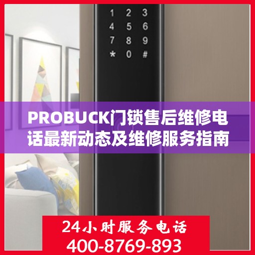 PROBUCK门锁售后维修电话最新动态及维修服务指南