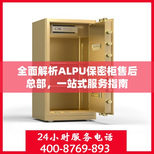 全面解析ALPU保密柜售后总部，一站式服务指南
