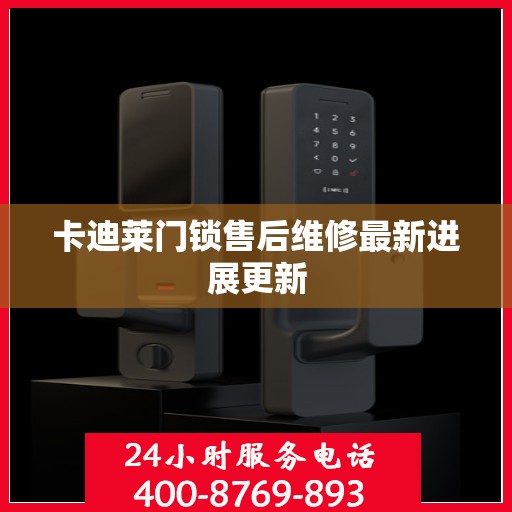 卡迪莱门锁售后维修最新进展更新