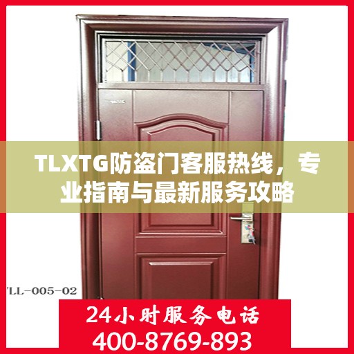 TLXTG防盗门客服热线，专业指南与最新服务攻略