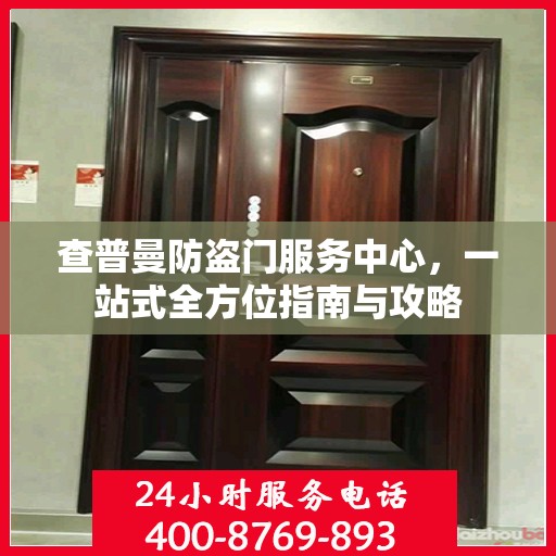 查普曼防盗门服务中心，一站式全方位指南与攻略
