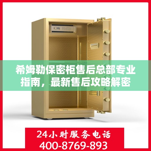 希姆勒保密柜售后总部专业指南，最新售后攻略解密
