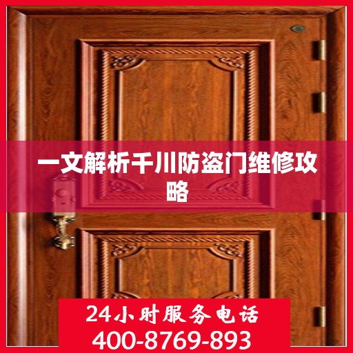 一文解析千川防盗门维修攻略