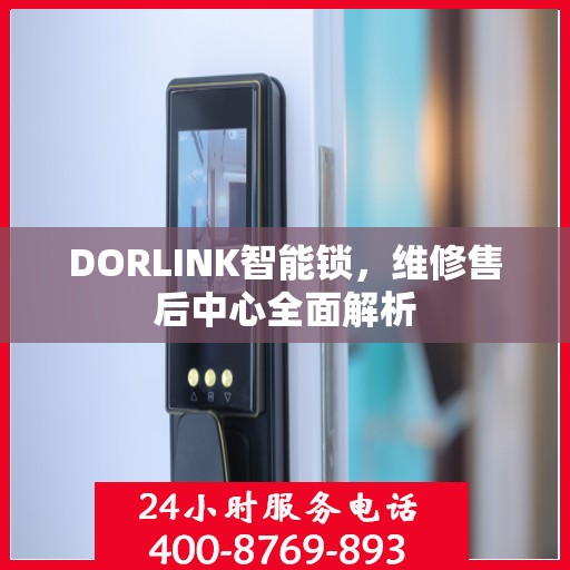 DORLINK智能锁，维修售后中心全面解析