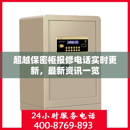 超越保密柜报修电话实时更新，最新资讯一览