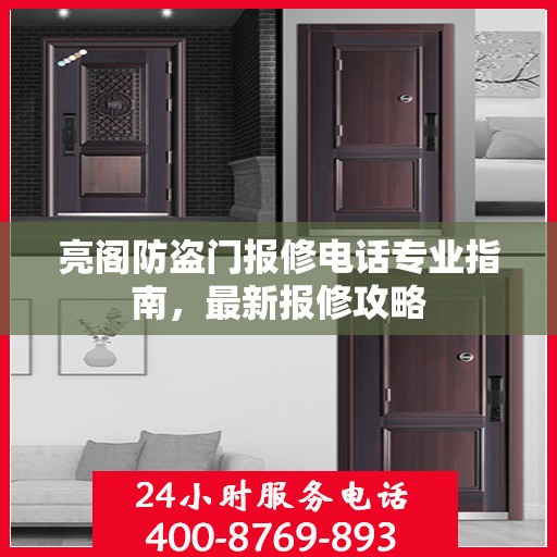 亮阁防盗门报修电话专业指南，最新报修攻略