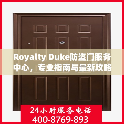 Royalty Duke防盗门服务中心，专业指南与最新攻略总览