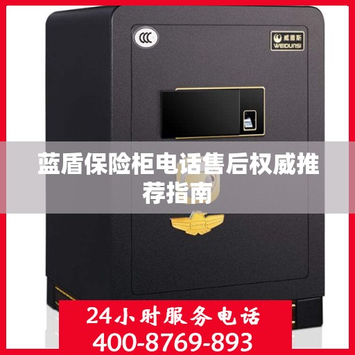 蓝盾保险柜电话售后权威推荐指南