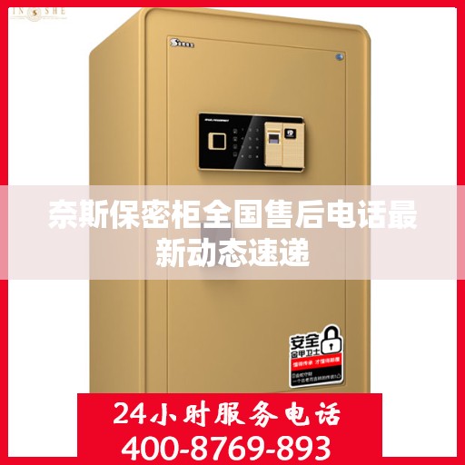 奈斯保密柜全国售后电话最新动态速递