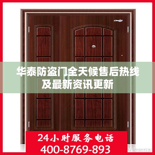 华泰防盗门全天候售后热线及最新资讯更新