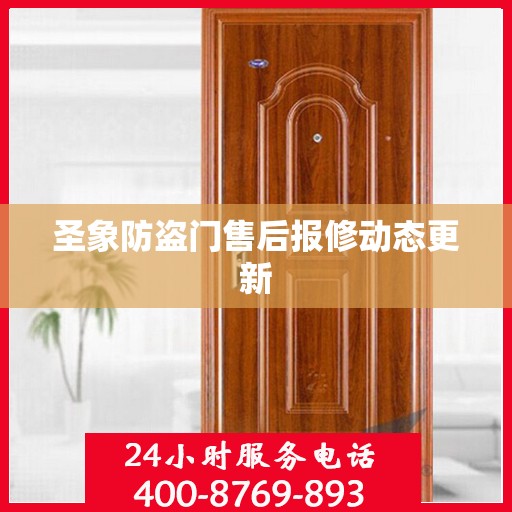 圣象防盗门售后报修动态更新