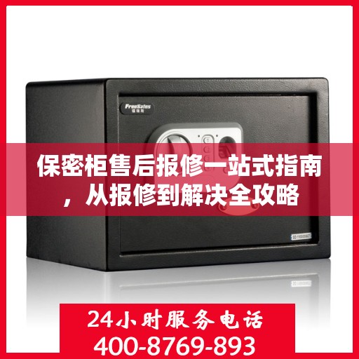保密柜售后报修一站式指南，从报修到解决全攻略
