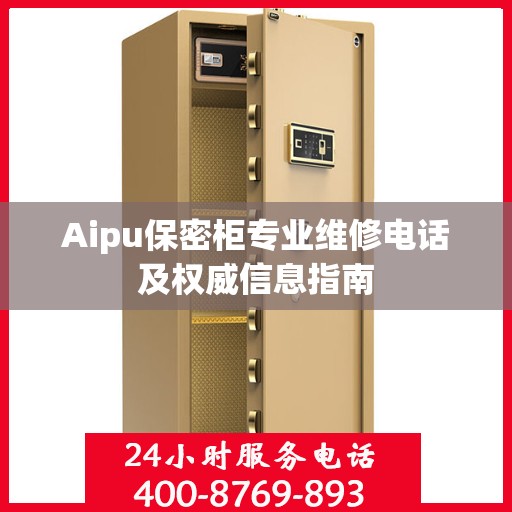 Aipu保密柜专业维修电话及权威信息指南