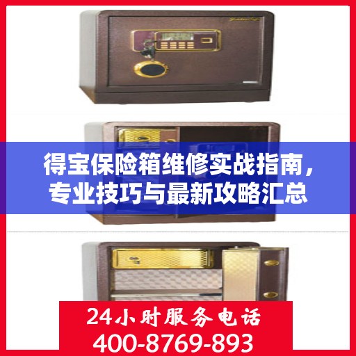 得宝保险箱维修实战指南，专业技巧与最新攻略汇总