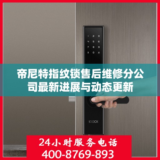 帝尼特指纹锁售后维修分公司最新进展与动态更新