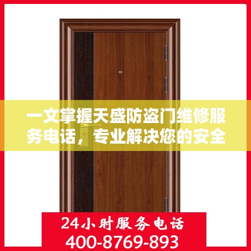 一文掌握天盛防盗门维修服务电话，专业解决您的安全锁事烦恼