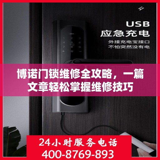 博诺门锁维修全攻略，一篇文章轻松掌握维修技巧