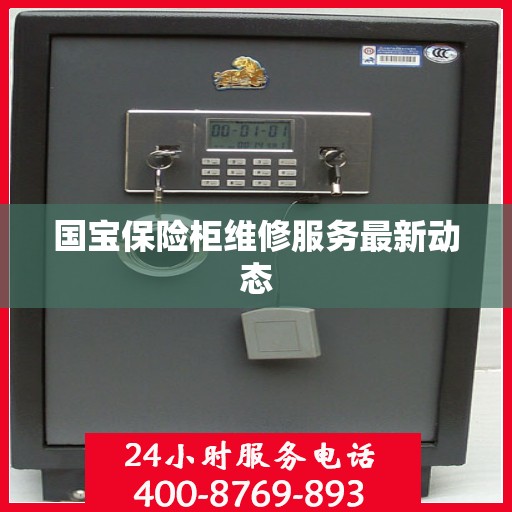 国宝保险柜维修服务最新动态