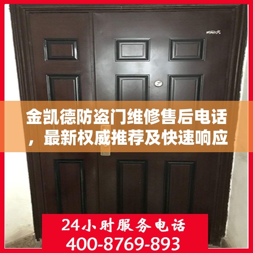 金凯德防盗门维修售后电话，最新权威推荐及快速响应服务
