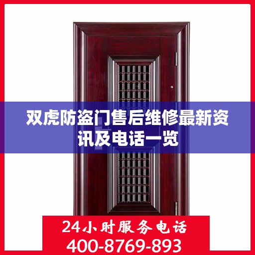 双虎防盗门售后维修最新资讯及电话一览