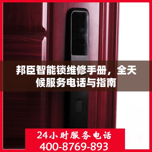 邦臣智能锁维修手册，全天候服务电话与指南