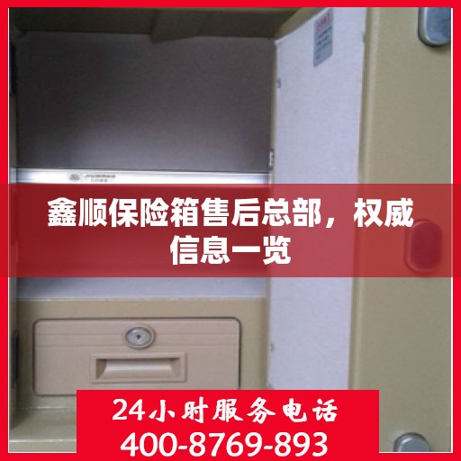 鑫顺保险箱售后总部，权威信息一览