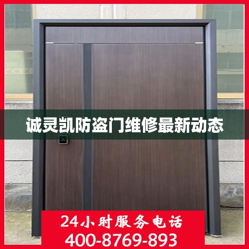 诚灵凯防盗门维修最新动态