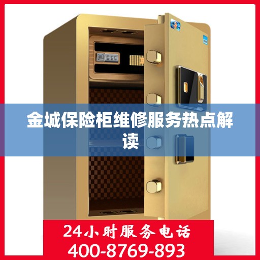金城保险柜维修服务热点解读