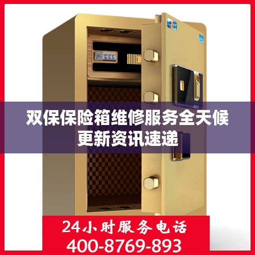 双保保险箱维修服务全天候更新资讯速递