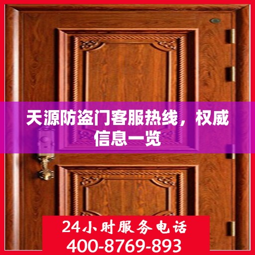 天源防盗门客服热线，权威信息一览