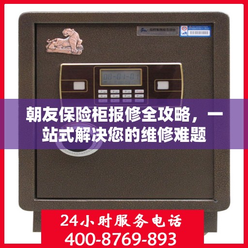 朝友保险柜报修全攻略，一站式解决您的维修难题