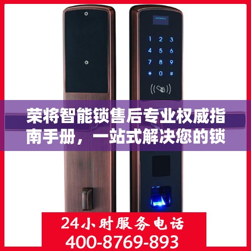 荣将智能锁售后专业权威指南手册，一站式解决您的锁具问题