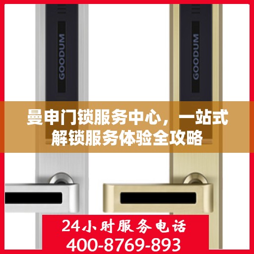 曼申门锁服务中心，一站式解锁服务体验全攻略