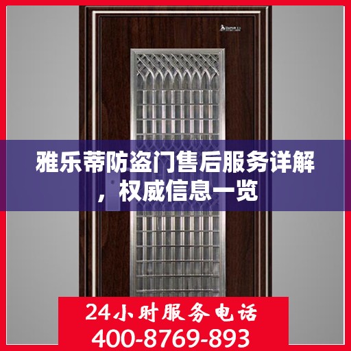 雅乐蒂防盗门售后服务详解，权威信息一览