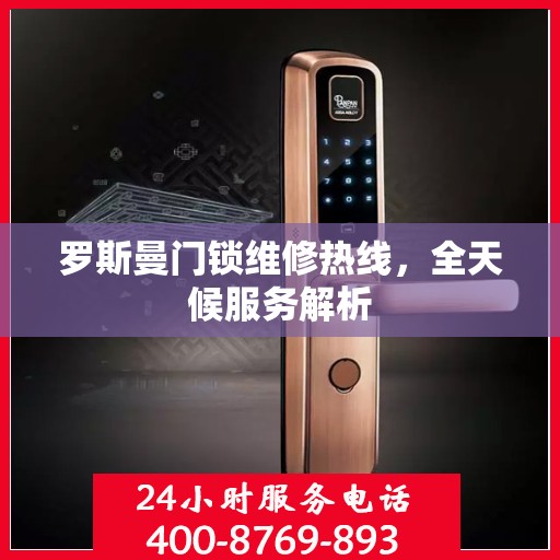 罗斯曼门锁维修热线，全天候服务解析