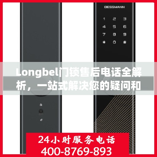 Longbel门锁售后电话全解析，一站式解决您的疑问和需求