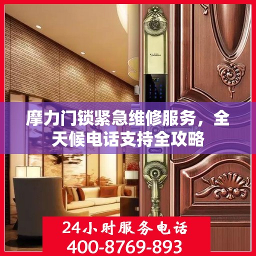 摩力门锁紧急维修服务，全天候电话支持全攻略