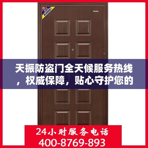 天振防盗门全天候服务热线，权威保障，贴心守护您的安全之门