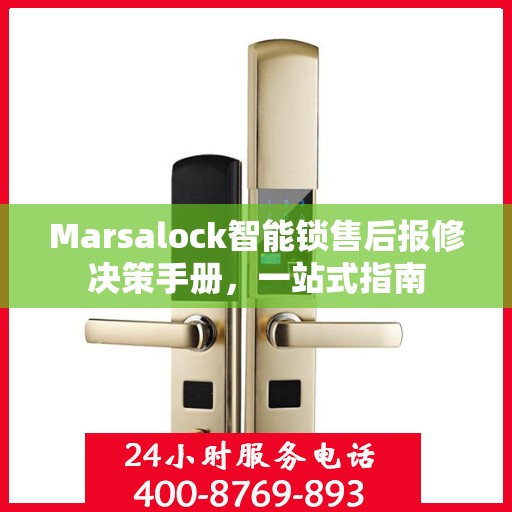 Marsalock智能锁售后报修决策手册，一站式指南
