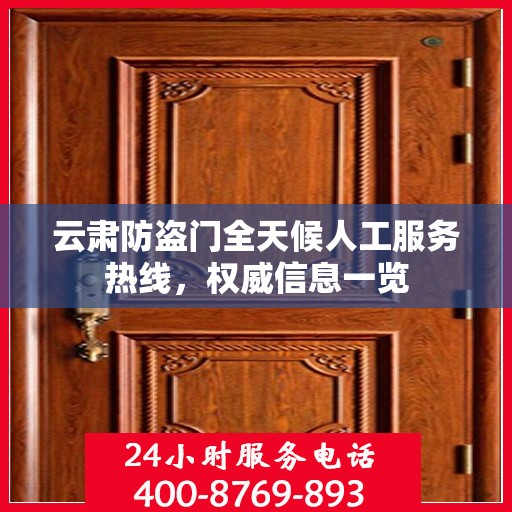 云肃防盗门全天候人工服务热线，权威信息一览