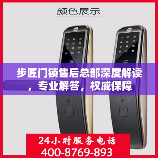 步匠门锁售后总部深度解读，专业解答，权威保障