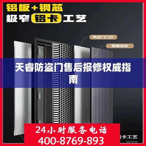 天睿防盗门售后报修权威指南