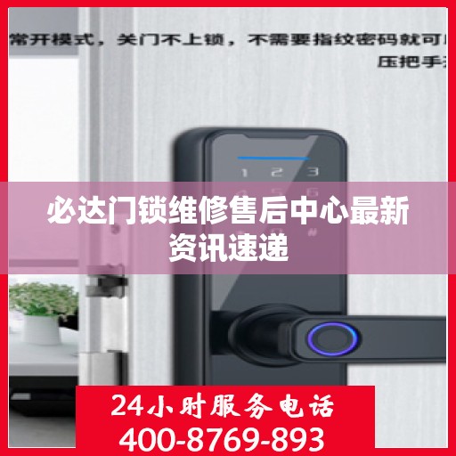 必达门锁维修售后中心最新资讯速递