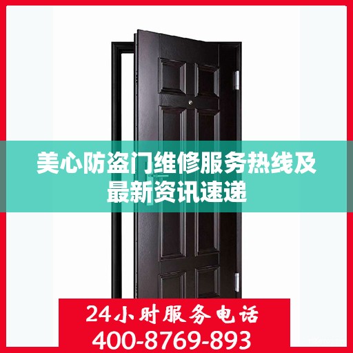 美心防盗门维修服务热线及最新资讯速递