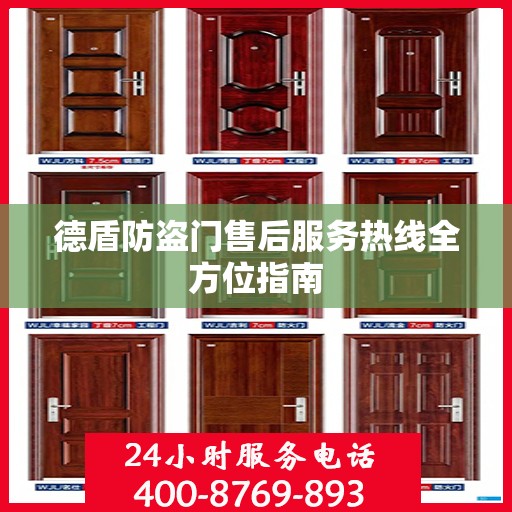德盾防盗门售后服务热线全方位指南